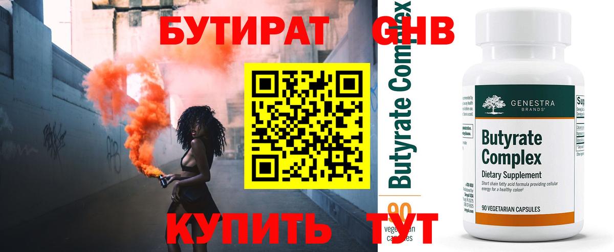 БУТИРАТ оксибутират  Вход с VPN  Омск 